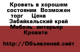 Кровать в хорошем состоянии. Возможен торг. › Цена ­ 4 000 - Забайкальский край Мебель, интерьер » Кровати   